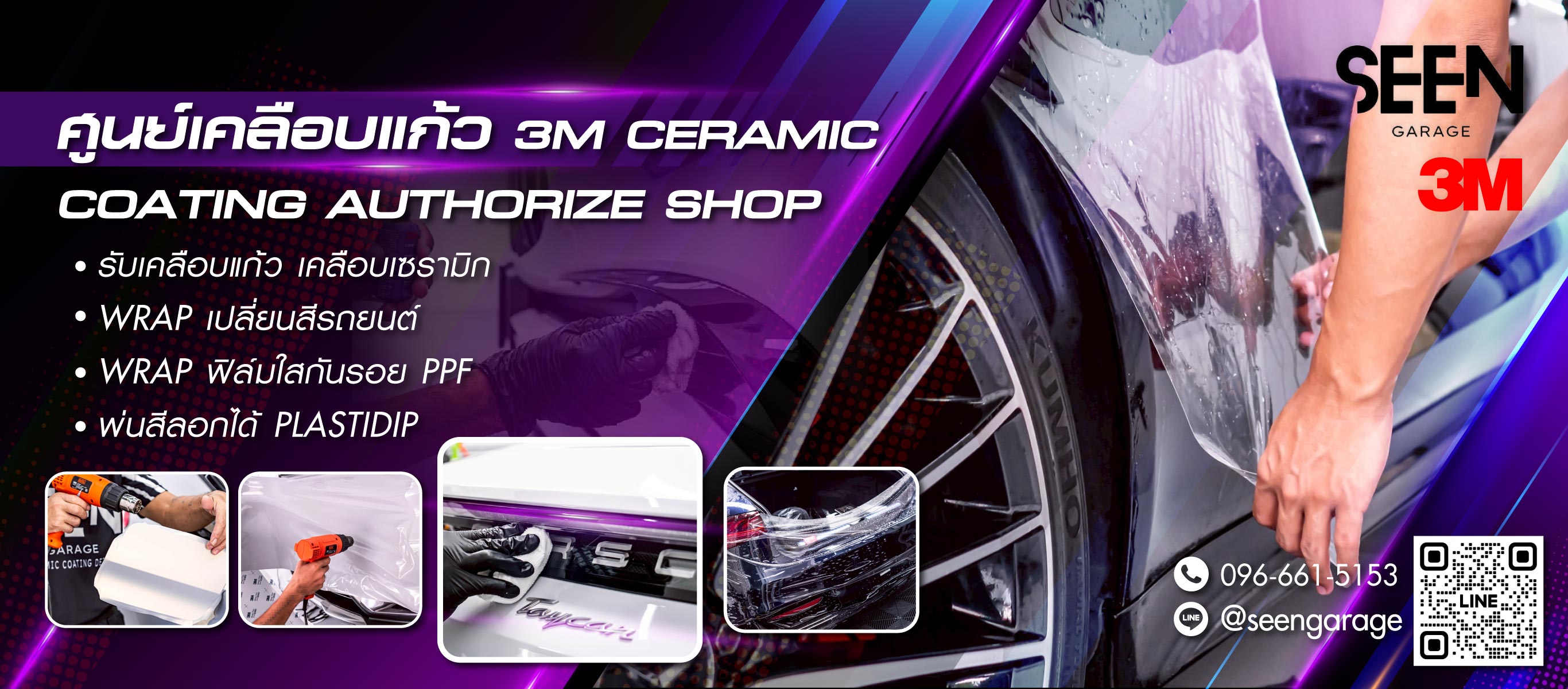 SeenGarageเคลือบแก้วเซรามิก3M-WRAP-เปลี่ยนสีรถยนต์-ฟิล์มใสกันรอย-PPF
