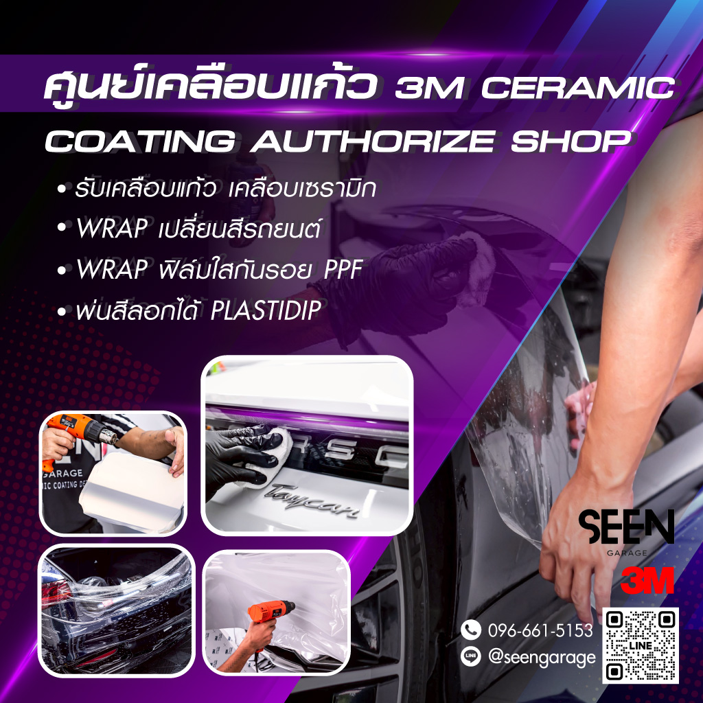 SeenGarageเคลือบแก้วเซรามิก3M-WRAP-เปลี่ยนสีรถยนต์-ฟิล์มใสกันรอย-PPF