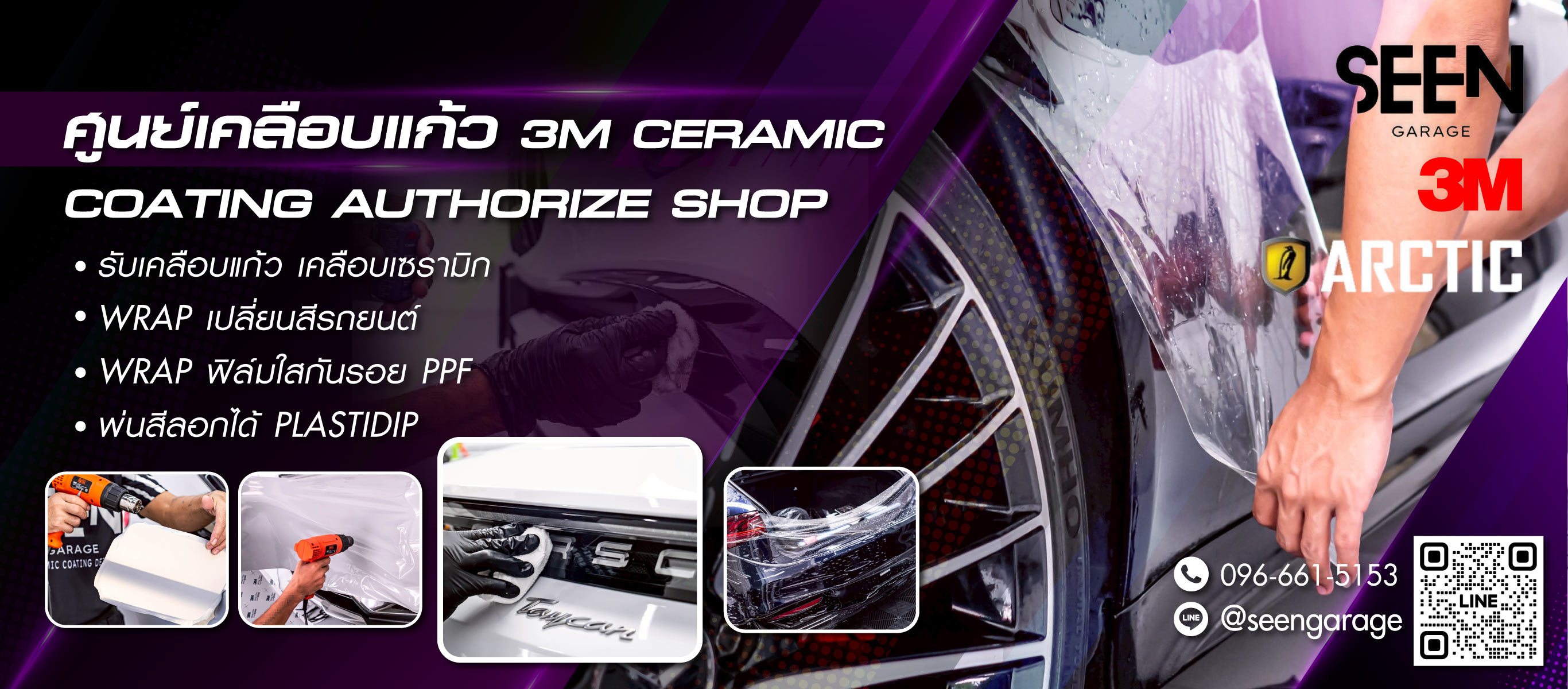 SeenGarageเคลือบแก้วเซรามิก3M-WRAP-เปลี่ยนสีรถยนต์-ฟิล์มใสกันรอยPPF