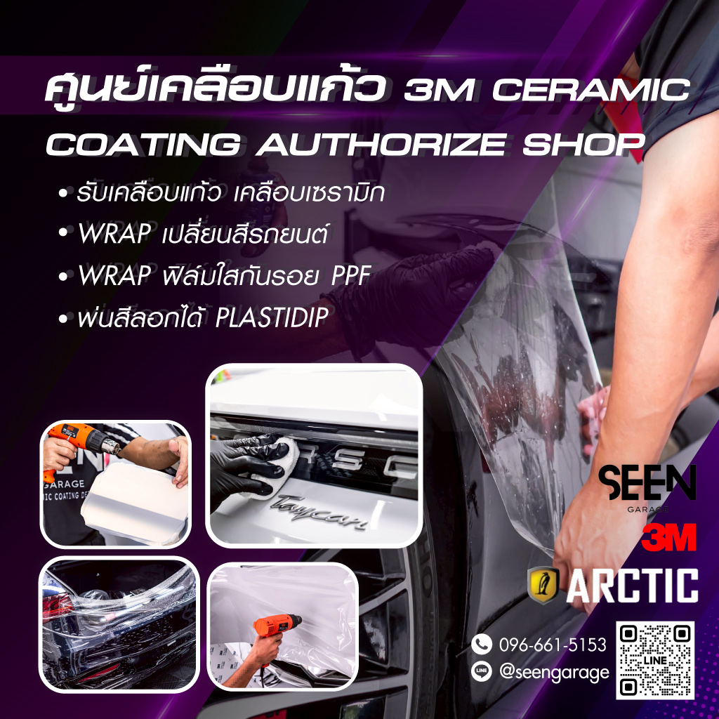 SeenGarageเคลือบแก้วเซรามิก3M-WRAP-เปลี่ยนสีรถยนต์-ฟิล์มใสกันรอยPPF